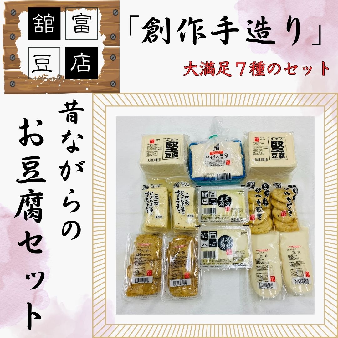 【ふるさと納税】「創作手造り」昔ながらのお豆腐セット