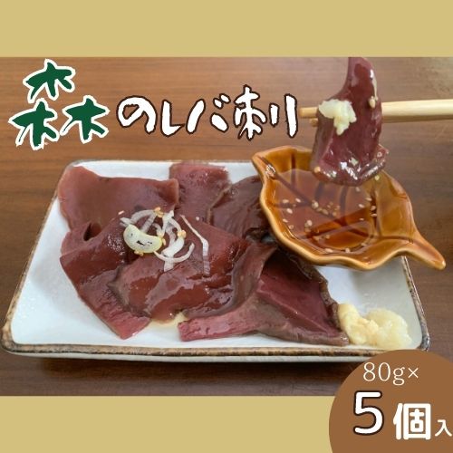 【ふるさと納税】森のレバ刺×５個 天然 キノコ あみたけ刺