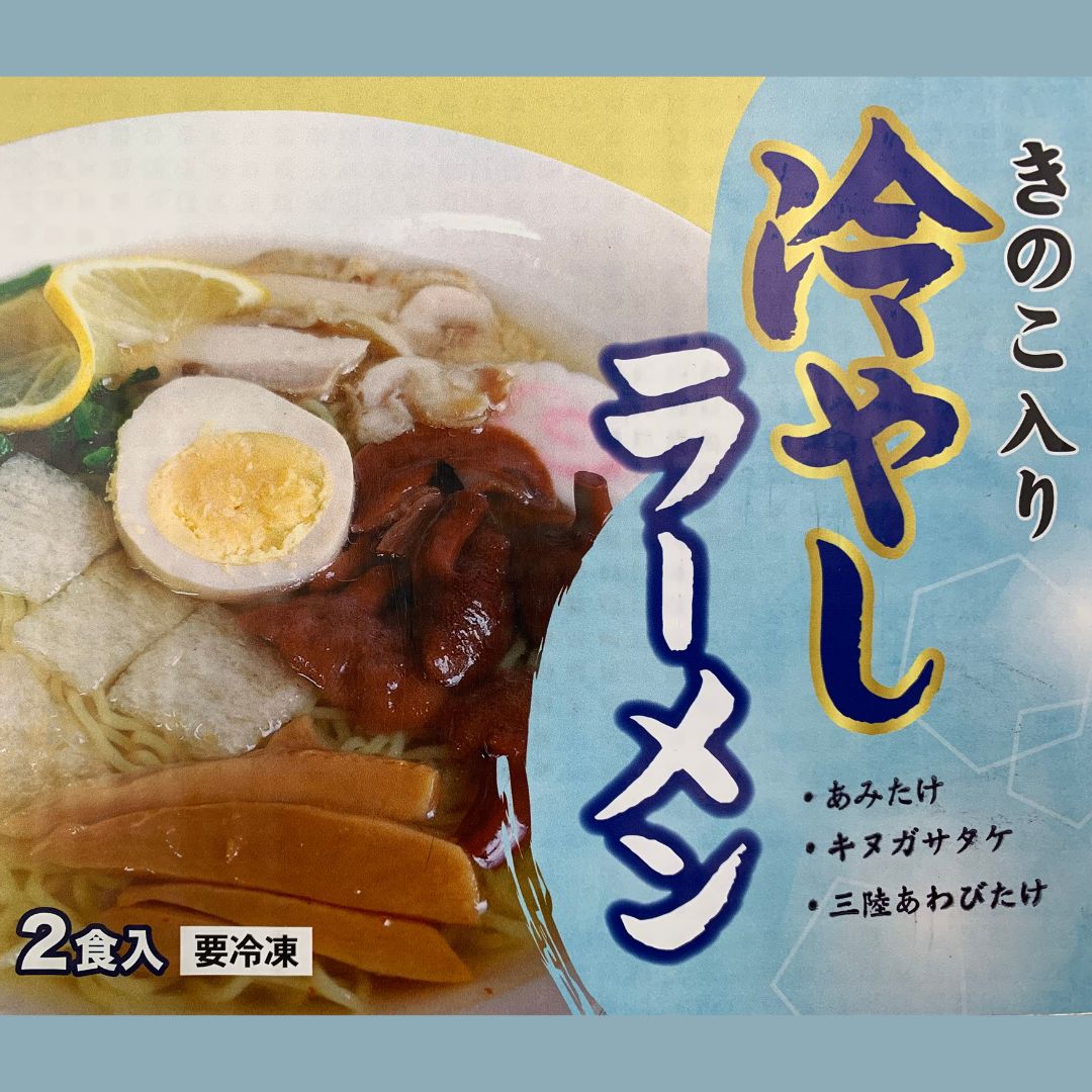 【ふるさと納税】きのこ入り冷やしラーメン（2食入り）