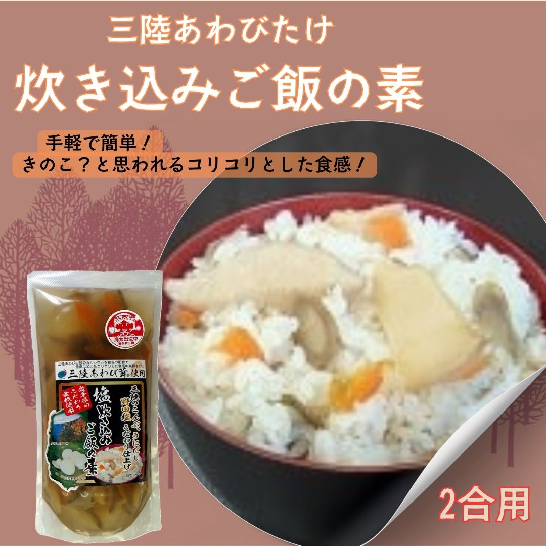 【ふるさと納税】三陸あわびたけ炊き込みご飯の素(2合用)|岩手県洋野町