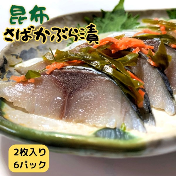 【ふるさと納税】昆布さばかぶら漬 2枚入×6パック 国産 小分け 真空パック 個包装 手軽に一品