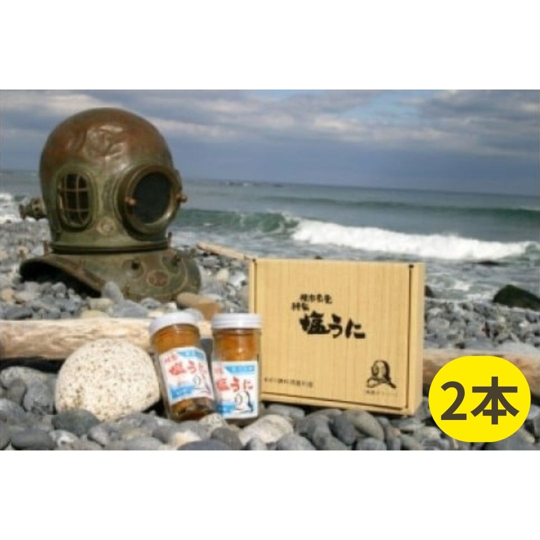 【ふるさと納税】塩うに ビン入り60ｇ×2本