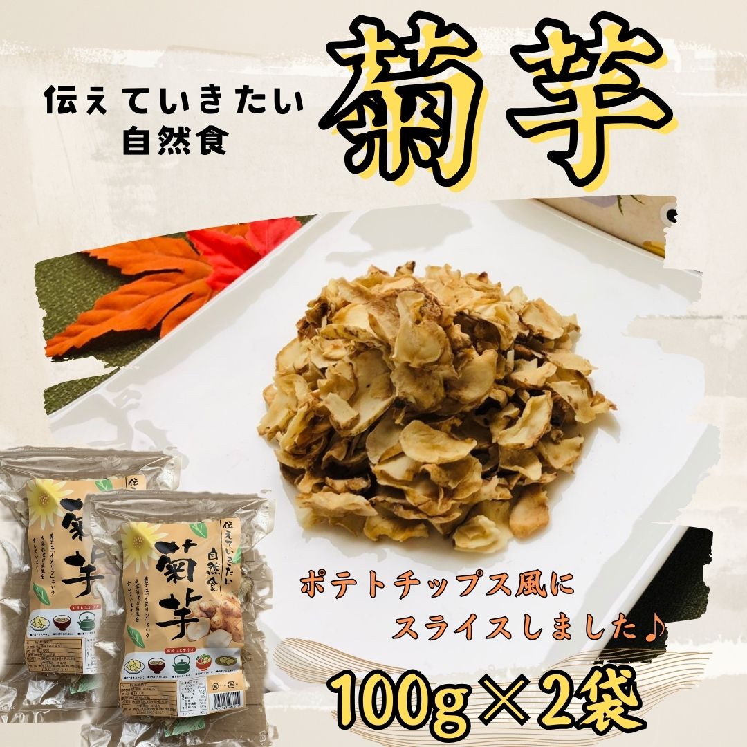 【ふるさと納税】乾燥菊芋 100ｇ×2袋