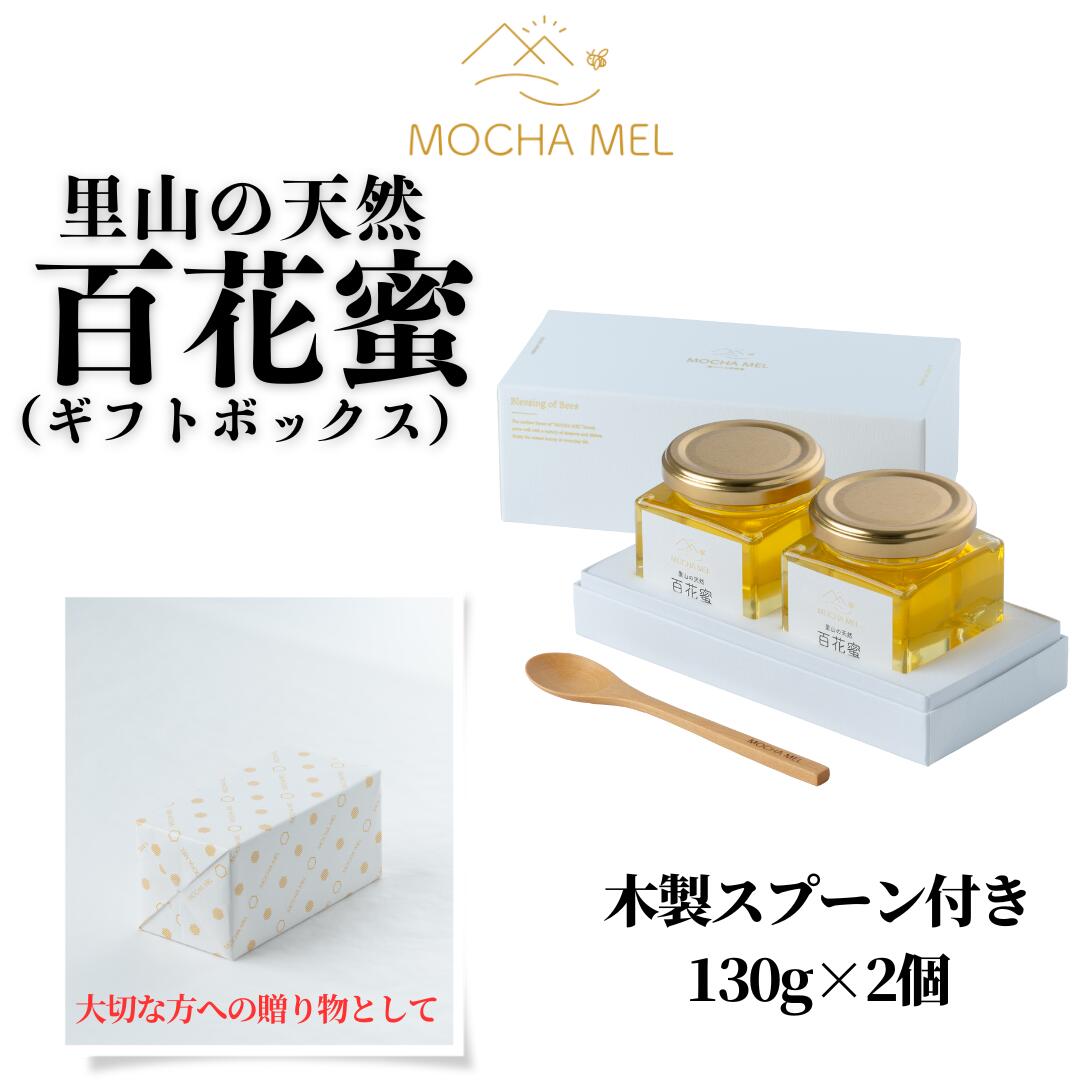 【ふるさと納税】里山の天然 百花蜜 130g×2個（ギフトボックス）無添加 国産 非加熱 はちみつ 蜂蜜 ハチミツ お中元 お歳暮 のし対応 20,160円