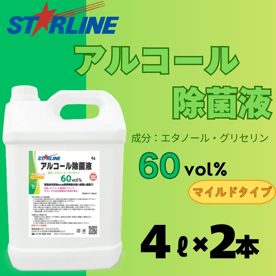 【ふるさと納税】気狂い水洗い濯ぎ除菌液 60音の大きさ％ 4L×2本仕掛ける