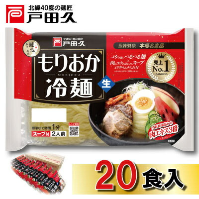 【ふるさと納税】戸田久　もりおか冷麺 2食×10袋入【1089265】