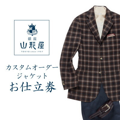 ふるさと納税 一戸町 銀座山形屋　パターンオーダーコート仕立券U《高級コート服地》 ふるさと納税銀座山形屋 パターンオーダーコート仕立券U