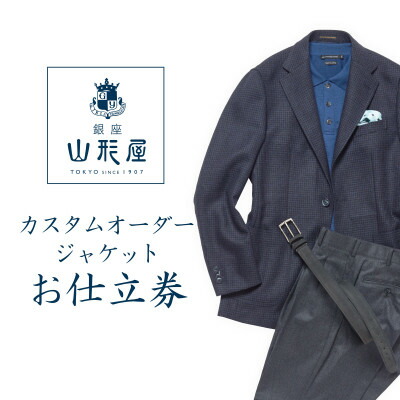 【ふるさと納税】銀座山形屋 カスタムオーダージャケット仕立券E《ハイエンド》【1141464】|岩手県一戸町