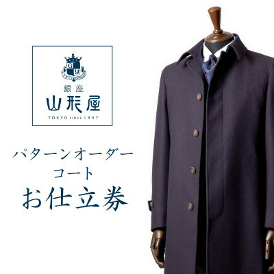 【ふるさと納税】銀座山形屋 パターンオーダーコート仕立てもの券F《第一義的》【1141465】