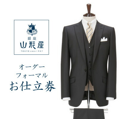 【ふるさと納税】銀座山形屋 カスタムオーダーフォーマル仕立てもの券J《国産布切れ当てはめる》【1141469】