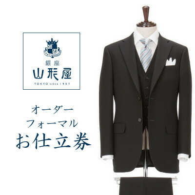 【ふるさと納税】銀座山形屋 カスタムオーダーフォーマル仕立てもの券K《連合王国製布切れ当てはめる》【1141470】