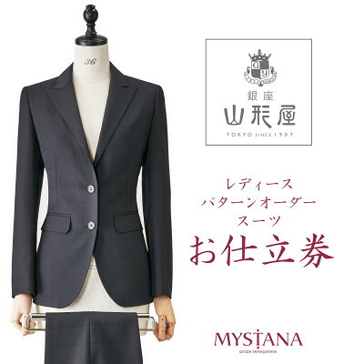 【ふるさと納税】銀座山形屋　レディースパターンオーダースーツ仕立券N《ベーシック》【1141471】｜岩手県一戸町