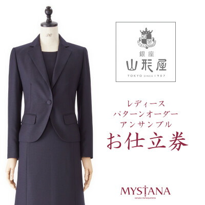 【ふるさと納税】銀座山形屋 レディースパターンオーダーアンサンブル仕立てもの券Q《ハイエンド》【1141474】