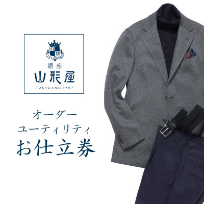 【ふるさと納税】銀座山形屋 購入注文背広(ありがた味・ともし火)仕立てもの券L《第一義的》【1142373】