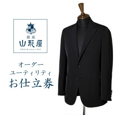 【ふるさと納税】銀座山形屋 購入注文背広(ありがた味)仕立てもの券M《伸び伸びする》【1142374】