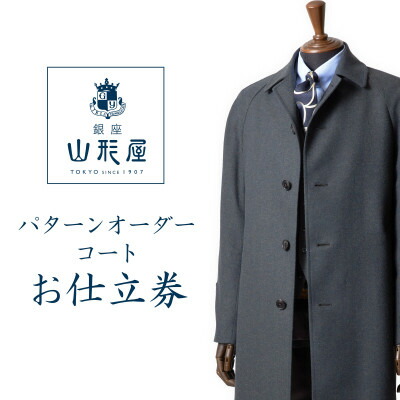 【ふるさと納税】銀座山形屋 パターンオーダーコート仕立てもの券U《御前上等厚地の外套布切れ》【1346779】