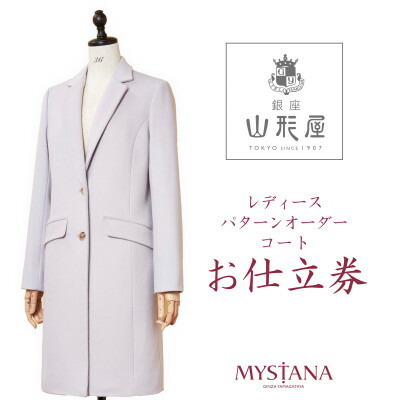 【ふるさと納税】銀座山形屋 レディースパターンオーダーコート仕立てもの券V《御前上等厚地の外套布切れ》【1346794】