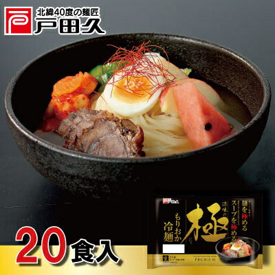 【ふるさと納税】もりおか冷麺 涼味の極　10袋【1394664】