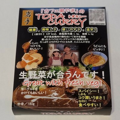 【ふるさと納税】レトルト「カフェ里やまのTODAカレー」180g×60パック【1599806】