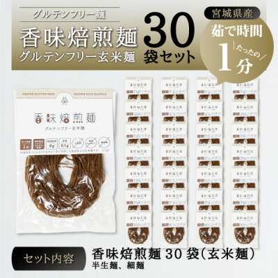 【ふるさと納税】宮城県産コシヒカリ使用　香味焙煎麺 グルテンフリー玄米麺 30袋【1366730】