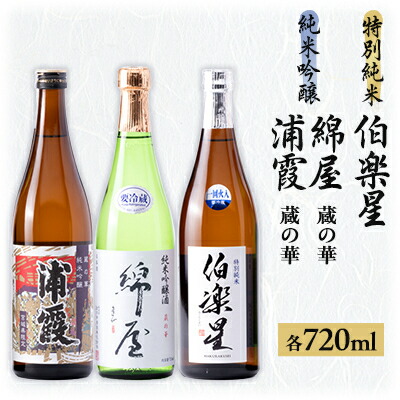 【ふるさと納税】【宮城3蔵】伯楽星 特別純米・綿屋　純米吟醸酒 蔵の華・蔵の華純米吟醸浦霞 720ml×3本【1388504】