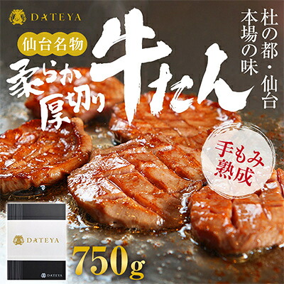 【ふるさと納税】杜の都・仙台の名物 厚切り牛タン 750g (250g&times;3) [ギフト 対応可 焼き方 レシピ付]【配送不可地域：離島】【1399754】｜宮城県