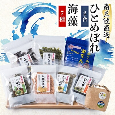 【ふるさと納税】宮城県南三陸発　風味豊かな海藻7種、磯の恵み&ひとめぼれ米2合のセット【1412098】