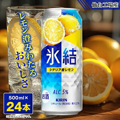 【ふるさと納税】キリンの氷結シチリア産レモン【仙台工場産】500ml缶×24本_ 缶チューハイ 酒 キリン 麒麟 氷結 レモン 宮城県 送料無料 【1412567】
