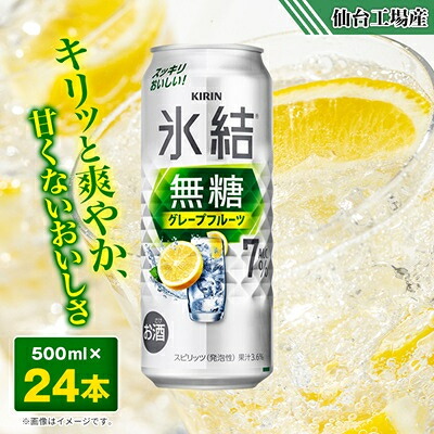 【ふるさと納税】キリンの氷結無糖グレープフルーツAlc.7%【仙台工場産】500ml缶×24本_ 缶チューハイ 酒 キリン 麒麟 氷結 無糖 グレープフルーツ 宮城県 送料無料 【1412569】
