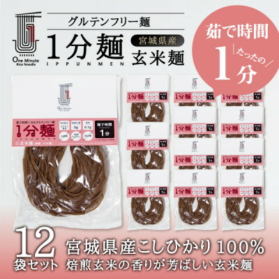 【ふるさと納税】茹で時間1分のグルテンフリー麺　1分麺 玄米麺 12袋【1418207】