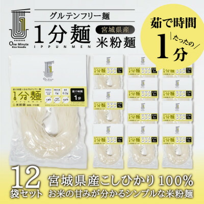 【ふるさと納税】茹で時間1分のグルテンフリー麺　1分麺 米粉麺 12袋【1418208】