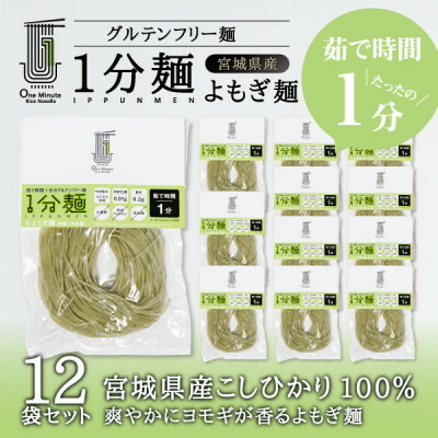 【ふるさと納税】茹で時間1分のグルテンフリー麺　1分麺 よもぎ麺 12袋【1418209】