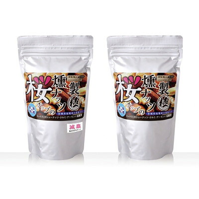 【ふるさと納税】桜チップの燻製ミックスナッツ極 (有塩)270g&times;1袋 (減塩)270g&times;1袋【1418905】｜宮城県