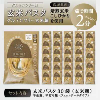 【ふるさと納税】宮城県産コシヒカリ使用　玄米パスタ グルテンフリー米粉麺 30袋【1428040】
