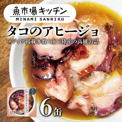 【ふるさと納税】南三陸 魚市場キッチン タコのアヒージョ6缶セット 志津川湾のタコを使用【1459476】|宮城県