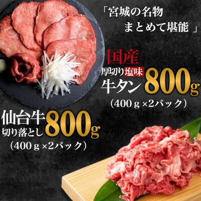 【ふるさと納税】【お肉の宮城県堪能セット】国産牛タン塩味・仙台牛切り落とし　各800g【配送不可地域：離島】【1463095】