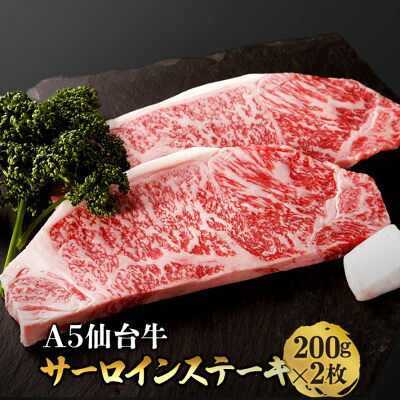 【ふるさと納税】仙台牛サーロインステーキ　200g&times;2枚【配送不可地域：離島】【1463139】｜宮城県