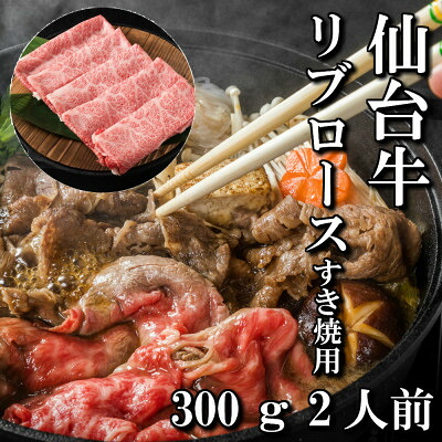 【ふるさと納税】仙台牛リブロース(すき焼き用)　300g(2人前)【配送不可地域：離島】【1463328】
