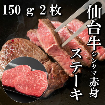 【ふるさと納税】【赤身肉】仙台牛シンタマステーキ　150g×2枚　【配送不可地域：離島】【1464112】