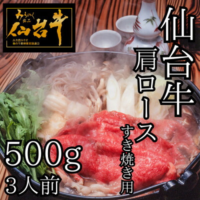 【ふるさと納税】仙台牛肩ロース　すき焼き用　500g(3人前)【配送不可地域：離島】【1491961】｜宮城県