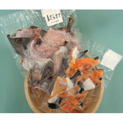 【ふるさと納税】真鱈カマ・銀鮭カマセット　合計2kg【配送不可地域：離島】【1503656】｜宮城県