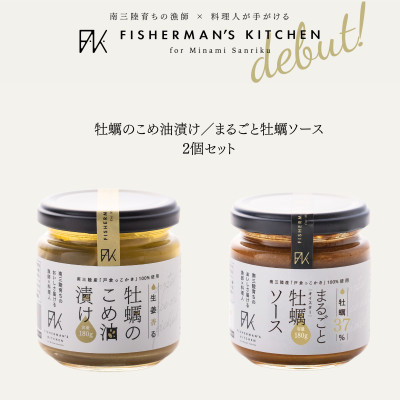 【ふるさと納税】生姜香る 牡蠣のこめ油漬け & 牡蠣37%凝縮 まるごと牡蠣ソース 2個セット【配送不可地域:離島】【1509342】|宮城県