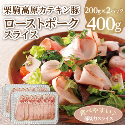 【ふるさと納税】しっとりやわらか! 栗駒高原カテキン豚ローストポークスライス400g【配送不可地域:離島】【1522111】|宮城県