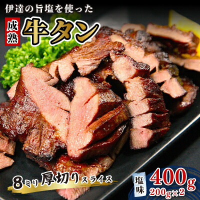 【ふるさと納税】伊達の旨塩を使った成熟牛タン 8ミリ厚切りスライス　塩味400g(200g×2パック)【配送不可地域：離島】【1551108】 10,800円