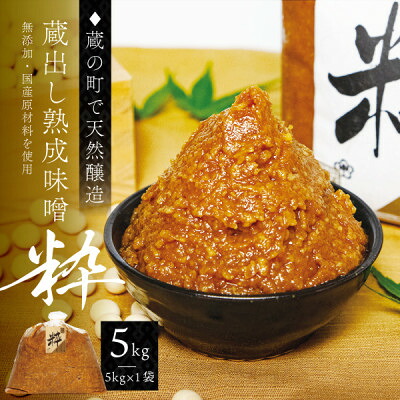 【ふるさと納税】【蔵の町で天然醸造】蔵出し熟成味噌『粋』5kg×1袋(無添加・国産原材料)桜中味噌店　　【配送不可地域：離島】【1554361】