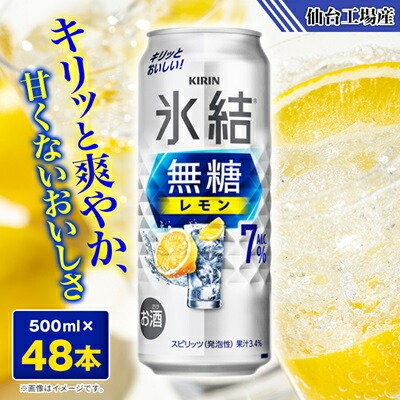 【ふるさと納税】キリンの氷結無糖Alc.7% レモン【仙台工場産】500ml缶×48本_ チューハイ 缶チューハイ 500ml キリン 麒麟 氷結 お酒 宮城県 送料無料 【1587255】