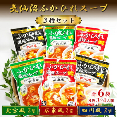 【ふるさと納税】気仙沼ふかひれスープ3種セット 各200g&times;2袋【1589503】｜宮城県