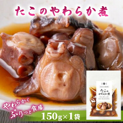 【ふるさと納税】たこのやわらか煮 150g×1袋【配送不可地域:離島】【1589537】|宮城県