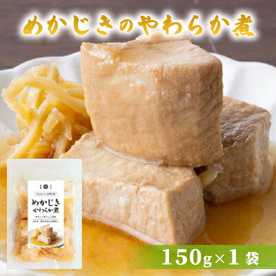【ふるさと納税】めかじきのやわらか煮 150g×1袋【配送不可地域:離島】【1589540】|宮城県