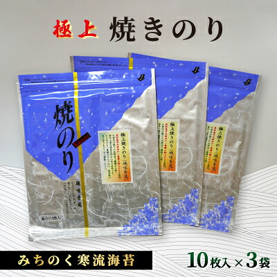【ふるさと納税】みちのく寒流のり極上焼きのり3袋(10枚×3袋)【1590997】 14,200円